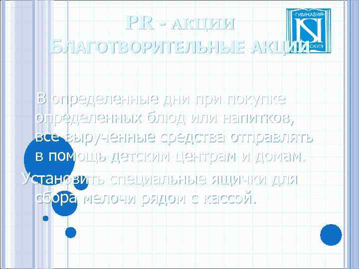 PR - АКЦИИ БЛАГОТВОРИТЕЛЬНЫЕ АКЦИИ В определенные дни при покупке определенных блюд или напитков,