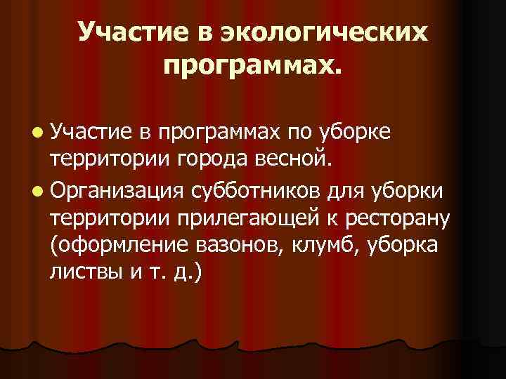 Участие в экологических программах. l Участие в программах по уборке территории города весной. l