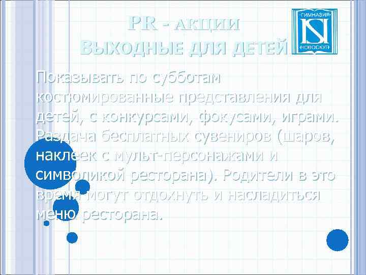 PR - АКЦИИ ВЫХОДНЫЕ ДЛЯ ДЕТЕЙ Показывать по субботам костюмированные представления для детей, с