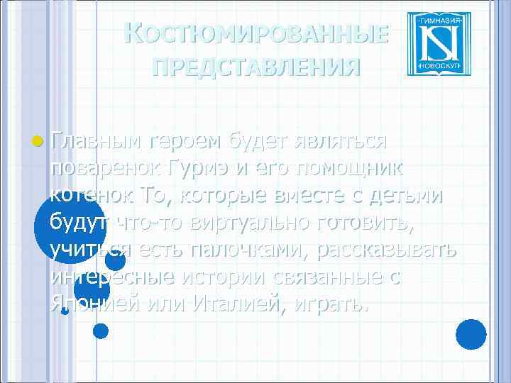 КОСТЮМИРОВАННЫЕ ПРЕДСТАВЛЕНИЯ l Главным героем будет являться поваренок Гурмэ и его помощник котенок То,