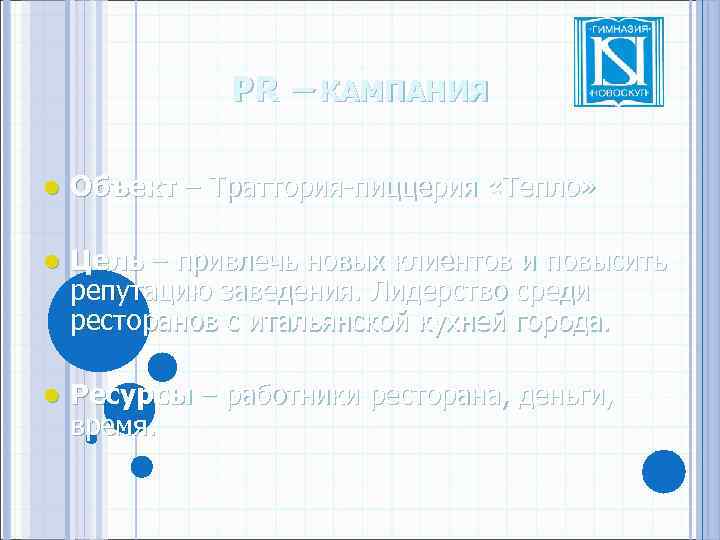 PR – КАМПАНИЯ l Объект – Траттория-пиццерия «Тепло» l Цель – привлечь новых клиентов