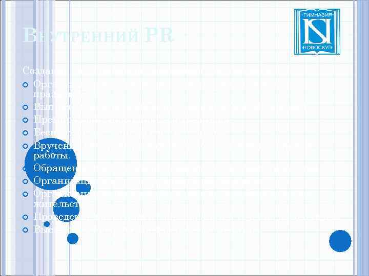 ВНУТРЕННИЙ PR Создание благоприятной атмосферы в коллективе. Организация поздравлений с днем рождения и др.