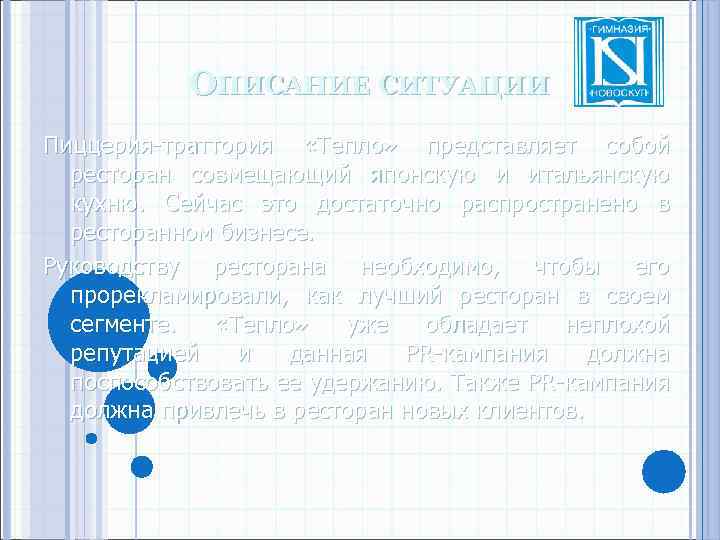 ОПИСАНИЕ СИТУАЦИИ Пиццерия-траттория «Тепло» представляет собой ресторан совмещающий японскую и итальянскую кухню. Сейчас это