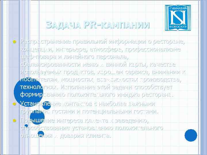 ЗАДАЧА PR-КАМПАНИИ Распространение правильной информации о ресторане, концепции, интерьере, атмосфере, профессионализме шеф-повара и линейного