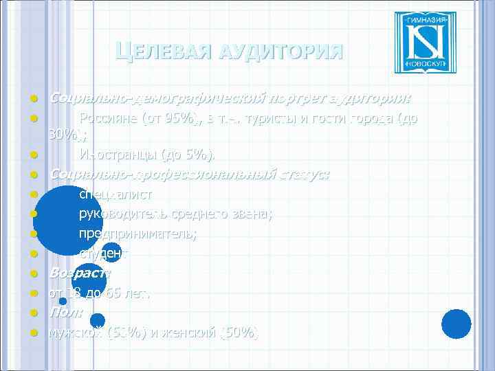 ЦЕЛЕВАЯ АУДИТОРИЯ l Социально-демографический портрет аудитории: l l Россияне (от 95%), в т. ч.