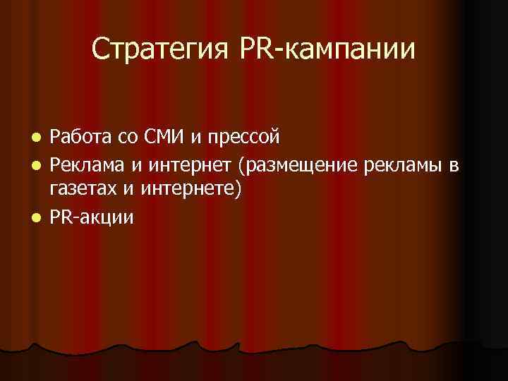 Стратегия PR-кампании Работа со СМИ и прессой l Реклама и интернет (размещение рекламы в