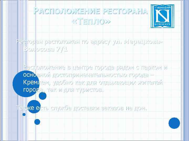 РАСПОЛОЖЕНИЕ РЕСТОРАНА «ТЕПЛО» Ресторан расположен по адресу ул. Мерецкова. Волосова 7/1 Расположение в центре