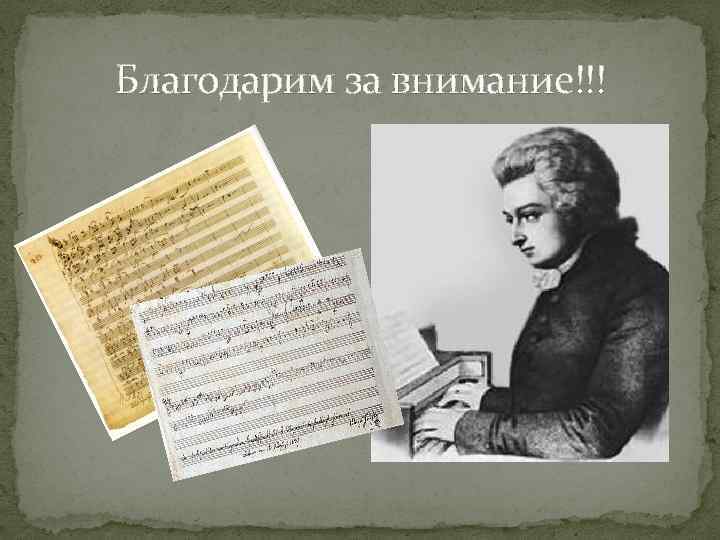 Благодарим за внимание!!! 