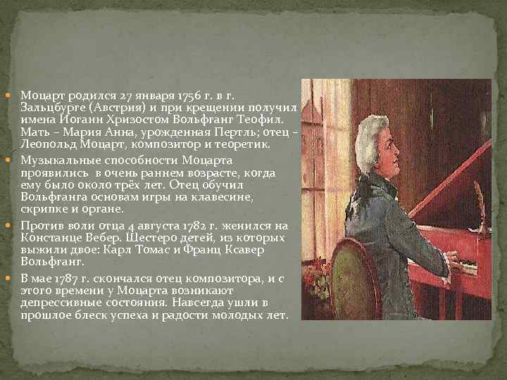  Моцарт родился 27 января 1756 г. в г. Зальцбурге (Австрия) и при крещении