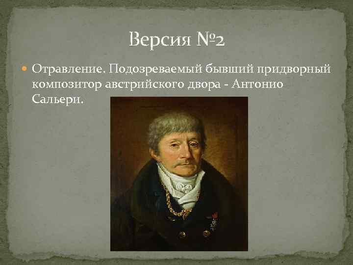 Версия № 2 Отравление. Подозреваемый бывший придворный композитор австрийского двора - Антонио Сальери. 