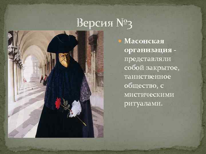 Версия № 3 Масонская организация представляли собой закрытое, таинственное общество, с мистическими ритуалами. 