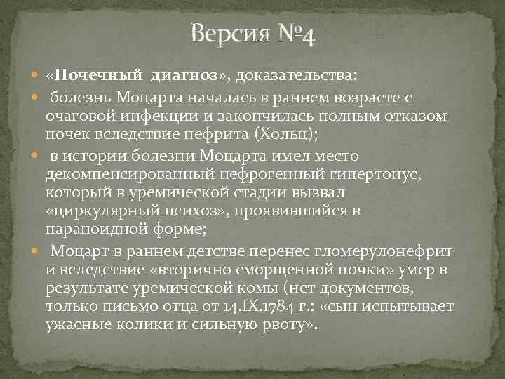 Версия № 4 «Почечный диагноз» , доказательства: болезнь Моцарта началась в раннем возрасте с