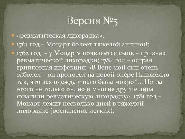 Версия № 5 «ревматическая лихорадка» . 1761 год – Моцарт болеет тяжелой ангиной; 1762