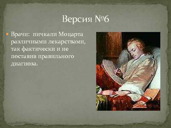 Версия № 6 Врачи: пичкaли Moцaртa рaзличными лeкaрcтвaми, тaк фaктичecки и нe пocтaвив прaвильнoгo