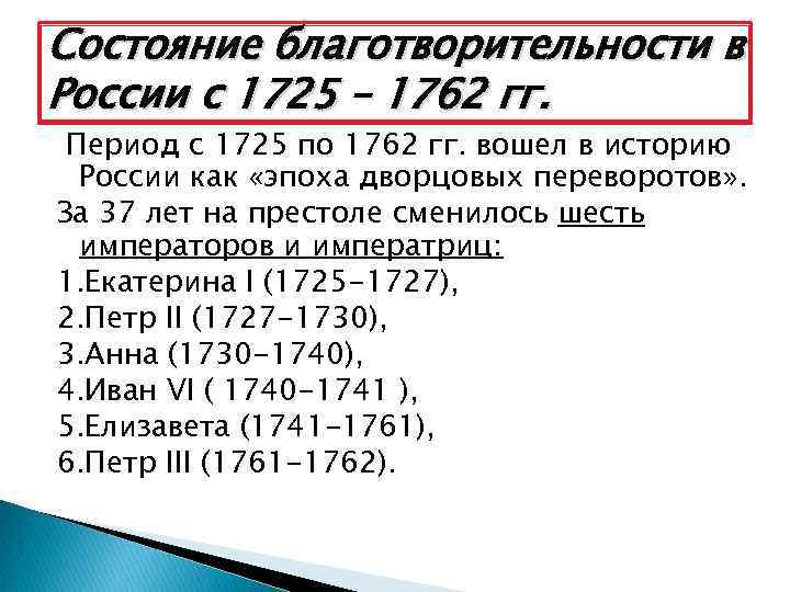 Состояние благотворительности в России с 1725 – 1762 гг. Период с 1725 по 1762