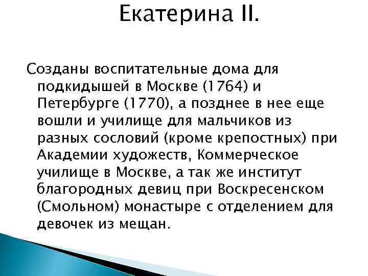 Екатерина II. Созданы воспитательные дома для подкидышей в Москве (1764) и Петербурге (1770), а