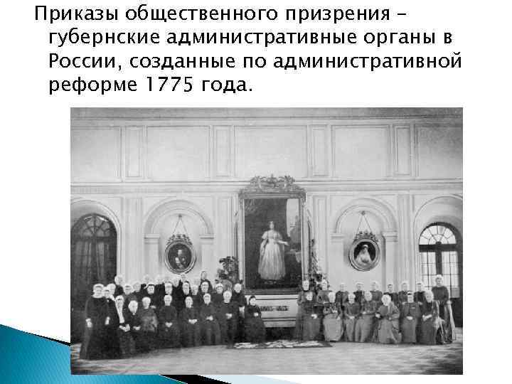 Приказы общественного призрения – губернские административные органы в России, созданные по административной реформе 1775