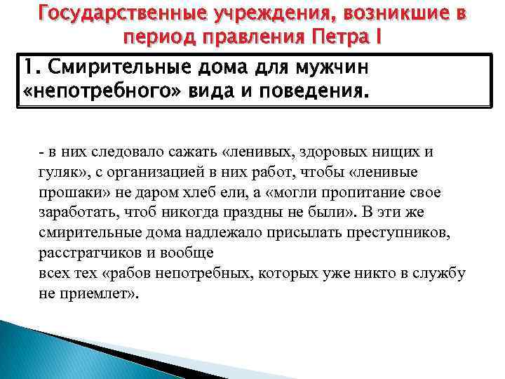 9 государственная помощь. Государственные учреждения, возникшие в период правления Петра i.