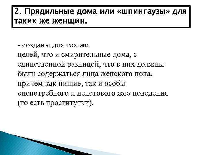 2. Прядильные дома или «шпингаузы» для таких же женщин. - созданы для тех же