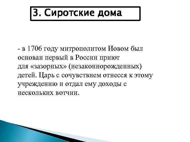 3. Сиротские дома - в 1706 году митрополитом Иовом был основан первый в России