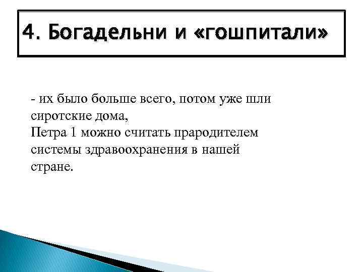 4. Богадельни и «гошпитали» - их было больше всего, потом уже шли сиротские дома,