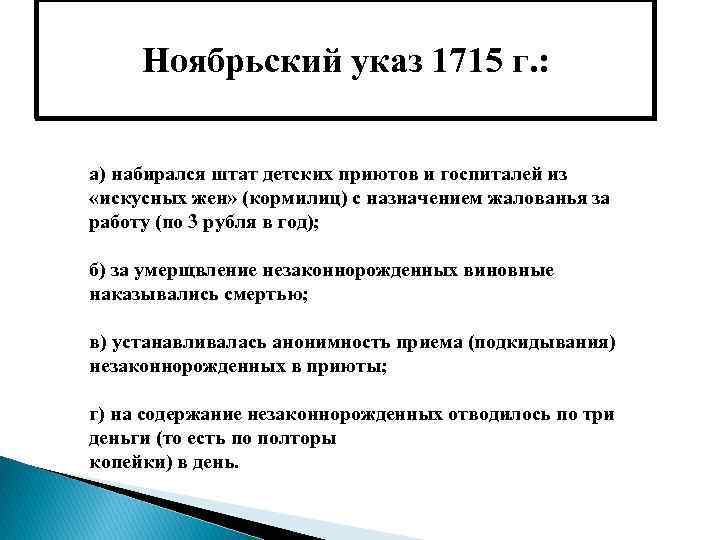 Ноябрьский указ 1715 г. : а) набирался штат детских приютов и госпиталей из «искусных