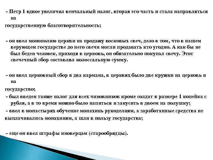 - Петр 1 вдвое увеличил венчальный налог, вторая его часть и стала направляться на