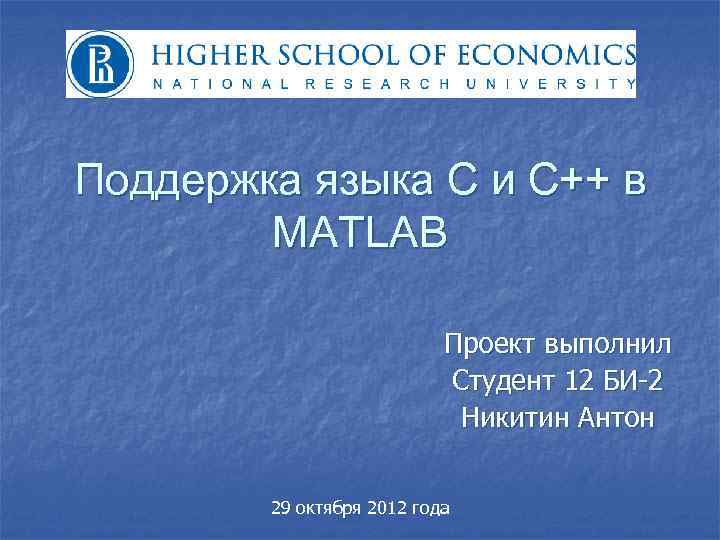 Поддержка языка C и С++ в MATLAB Проект выполнил Студент 12 БИ-2 Никитин Антон