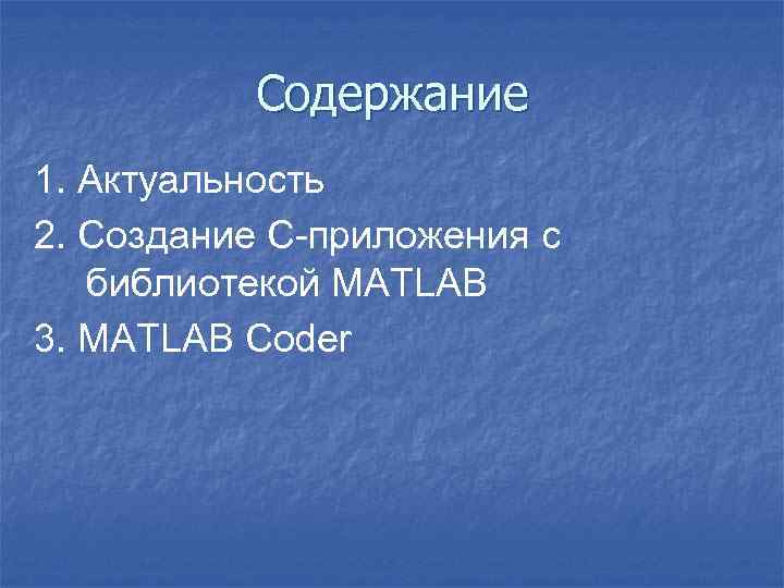 Содержание 1. Актуальность 2. Создание C-приложения с библиотекой MATLAB 3. MATLAB Coder 