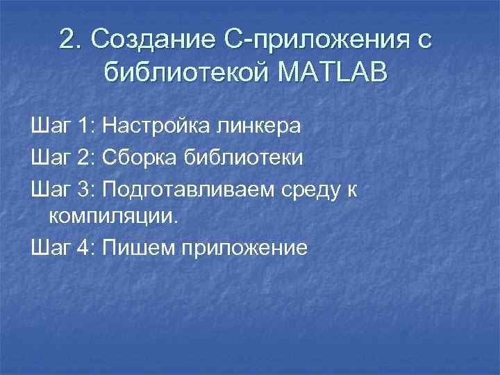 2. Создание C-приложения с библиотекой MATLAB Шаг 1: Настройка линкера Шаг 2: Сборка библиотеки