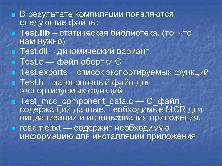 n n n n В результате компиляции появляются следующие файлы: Test. lib – статическая