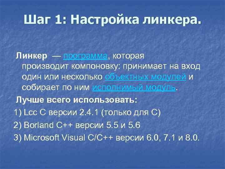 Шаг 1: Настройка линкера. Линкер — программа, которая производит компоновку: принимает на вход один