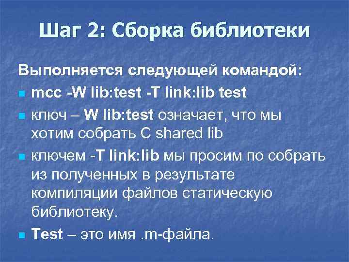 Шаг 2: Сборка библиотеки Выполняется следующей командой: n mcc -W lib: test -T link: