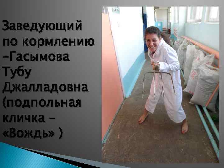 Заведующий по кормлению -Гасымова Тубу Джалладовна (подпольная кличка – «Вождь» ) 