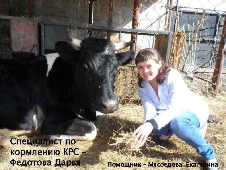Специалист по кормлению КРС – Федотова Дарья Помощник – Мясоедова Екатерина 