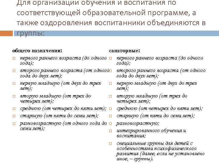 Для организации обучения и воспитания по соответствующей образовательной программе, а также оздоровления воспитанники объединяются
