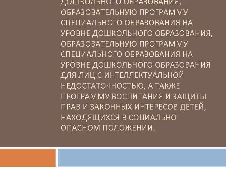 ДОШКОЛЬНОГО ОБРАЗОВАНИЯ, ОБРАЗОВАТЕЛЬНУЮ ПРОГРАММУ СПЕЦИАЛЬНОГО ОБРАЗОВАНИЯ НА УРОВНЕ ДОШКОЛЬНОГО ОБРАЗОВАНИЯ ДЛЯ ЛИЦ С ИНТЕЛЛЕКТУАЛЬНОЙ