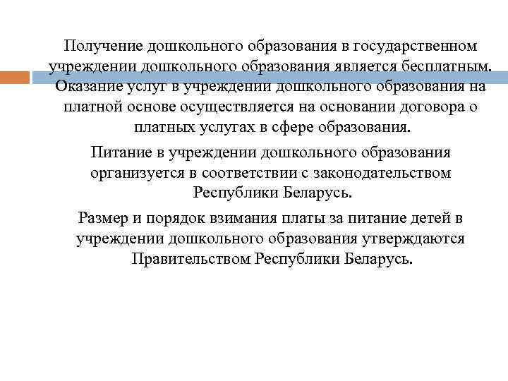  Получение дошкольного образования в государственном учреждении дошкольного образования является бесплатным. Оказание услуг в