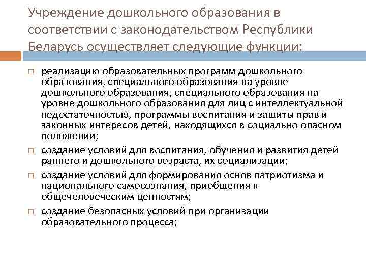 Учреждение дошкольного образования в соответствии с законодательством Республики Беларусь осуществляет следующие функции: реализацию образовательных