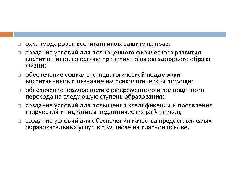  охрану здоровья воспитанников, защиту их прав; создание условий для полноценного физического развития воспитанников
