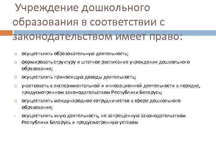  Учреждение дошкольного образования в соответствии с законодательством имеет право: § осуществлять образовательную деятельность;