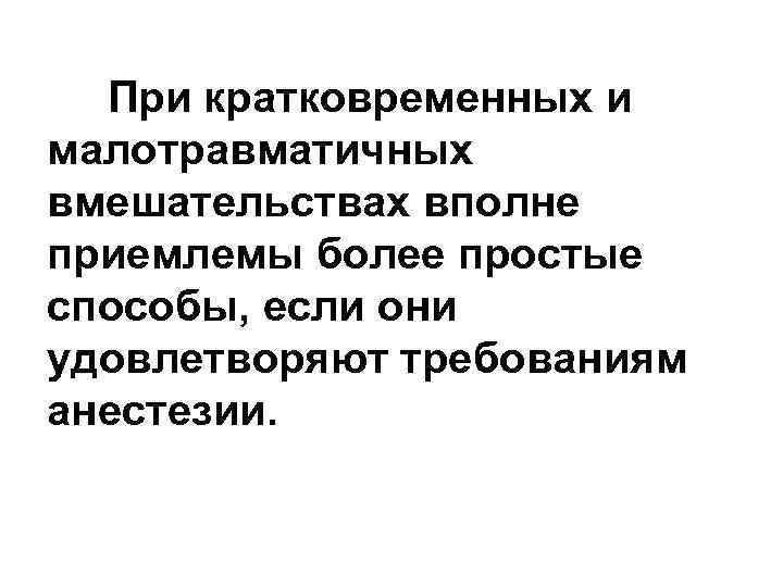 При кратковременных и малотравматичных вмешательствах вполне приемлемы более простые способы, если они удовлетворяют требованиям