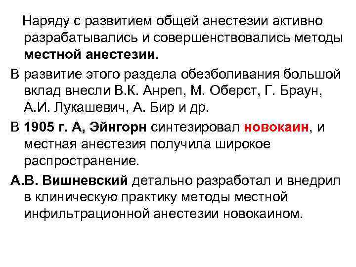 Наряду с развитием общей анестезии активно разрабатывались и совершенствовались методы местной анестезии. В развитие