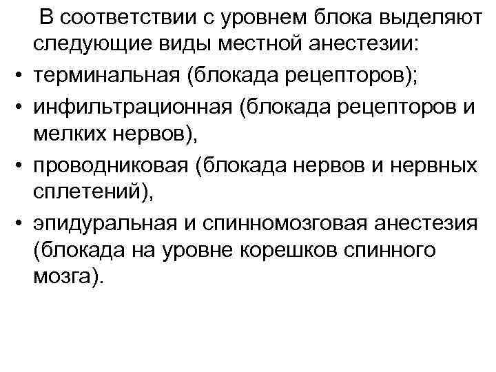  • • В соответствии с уровнем блока выделяют следующие виды местной анестезии: терминальная