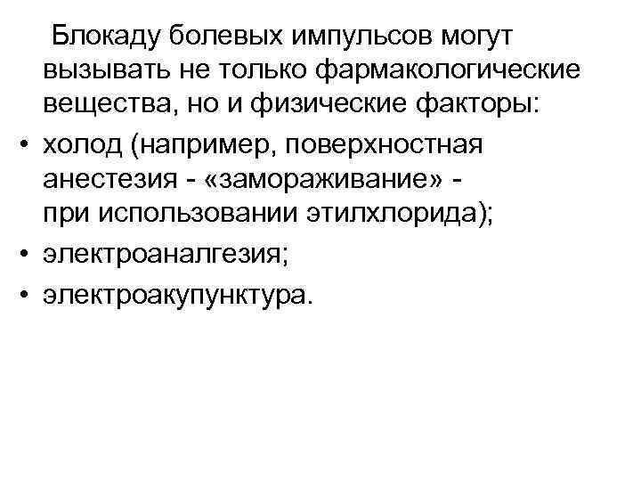 Блокаду болевых импульсов могут вызывать не только фармакологические вещества, но и физические факторы: •