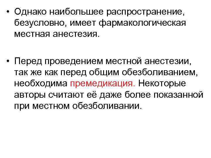  • Однако наибольшее распространение, безусловно, имеет фармакологическая местная анестезия. • Перед проведением местной