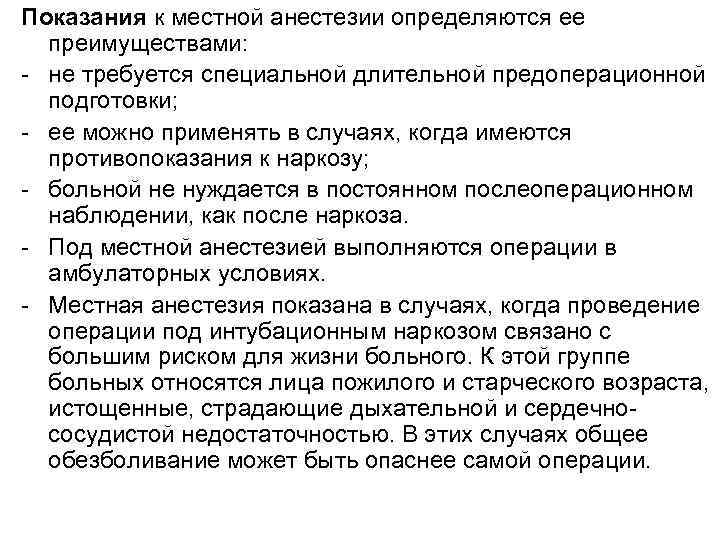 Показания к местной анестезии определяются ее преимуществами: не требуется специальной длительной предоперационной подготовки; ее