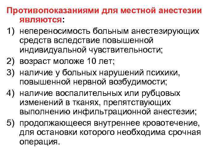 Противопоказаниями для местной анестезии являются: 1) непереносимость больным анестезирующих средств вследствие повышенной индивидуальной чувствительности;