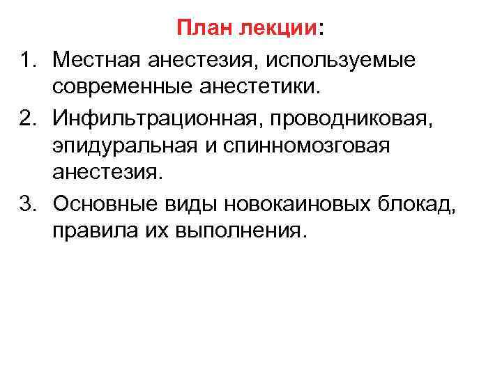 План лекции: 1. Местная анестезия, используемые современные анестетики. 2. Инфильтрационная, проводниковая, эпидуральная и спинномозговая