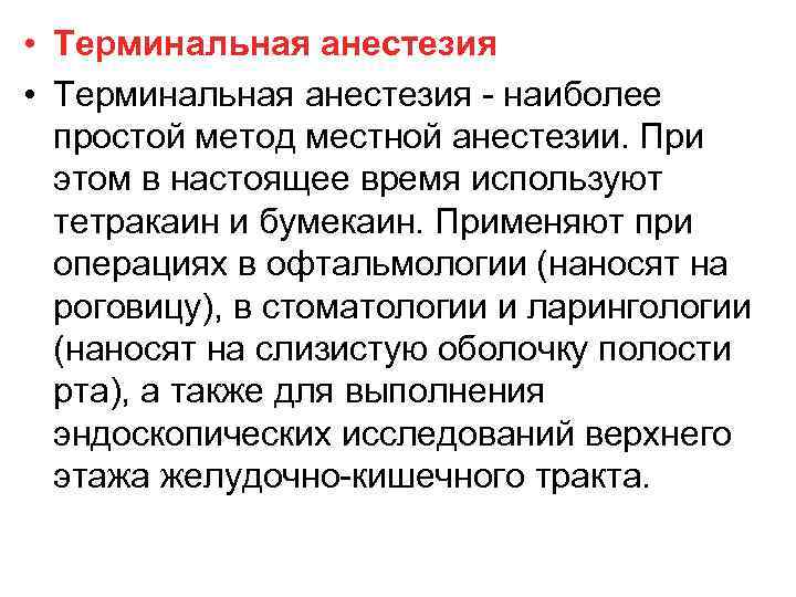  • Терминальная анестезия наиболее простой метод местной анестезии. При этом в настоящее время